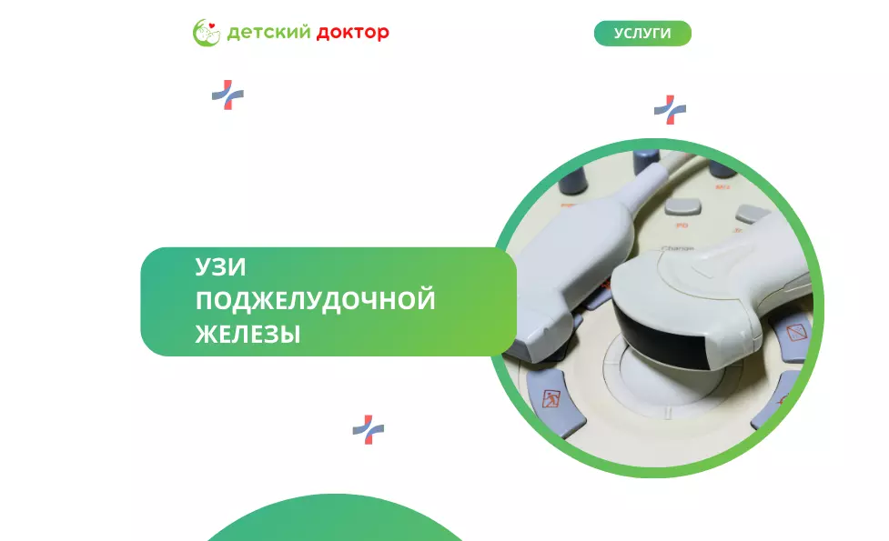УЗИ поджелудочной железы